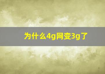 为什么4g网变3g了