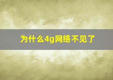 为什么4g网络不见了