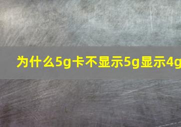 为什么5g卡不显示5g显示4g