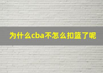 为什么cba不怎么扣篮了呢