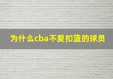 为什么cba不爱扣篮的球员