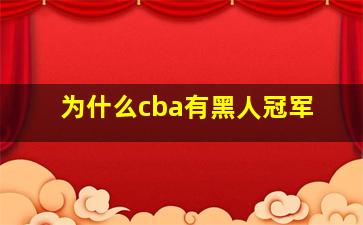 为什么cba有黑人冠军