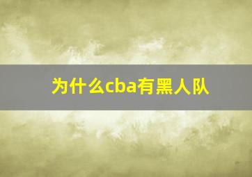 为什么cba有黑人队