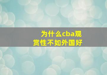 为什么cba观赏性不如外国好