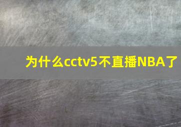 为什么cctv5不直播NBA了