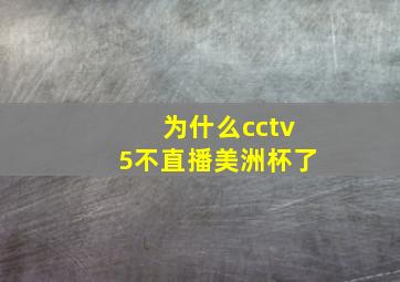 为什么cctv5不直播美洲杯了