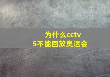 为什么cctv5不能回放奥运会