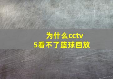 为什么cctv5看不了篮球回放