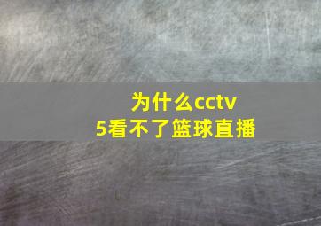 为什么cctv5看不了篮球直播