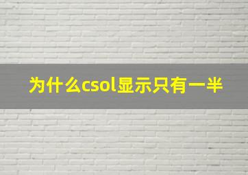 为什么csol显示只有一半