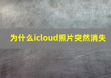 为什么icloud照片突然消失