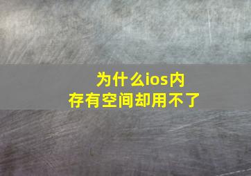 为什么ios内存有空间却用不了