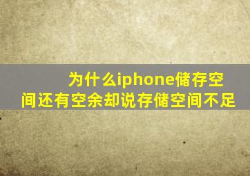 为什么iphone储存空间还有空余却说存储空间不足