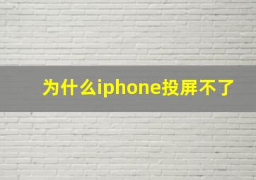 为什么iphone投屏不了