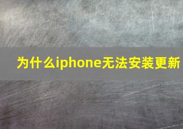 为什么iphone无法安装更新