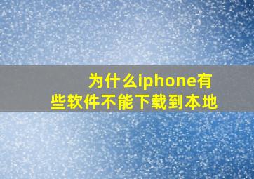 为什么iphone有些软件不能下载到本地