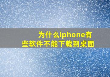 为什么iphone有些软件不能下载到桌面