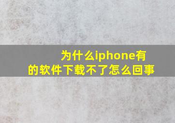 为什么iphone有的软件下载不了怎么回事