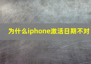 为什么iphone激活日期不对