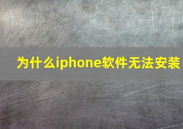 为什么iphone软件无法安装