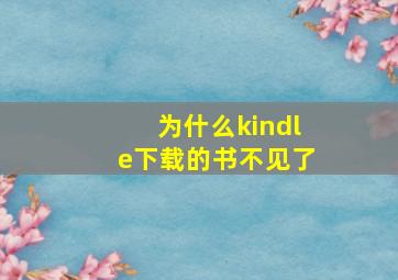 为什么kindle下载的书不见了