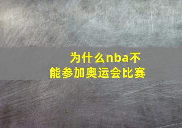 为什么nba不能参加奥运会比赛