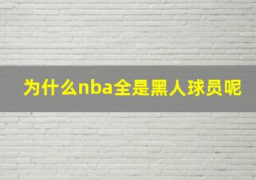 为什么nba全是黑人球员呢