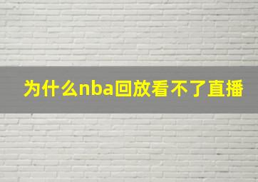 为什么nba回放看不了直播