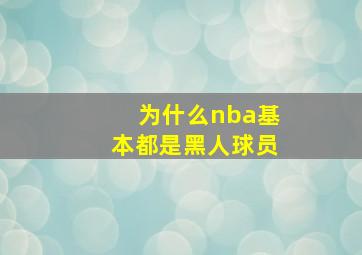 为什么nba基本都是黑人球员