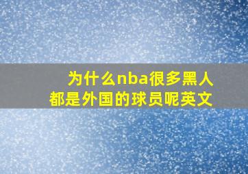 为什么nba很多黑人都是外国的球员呢英文