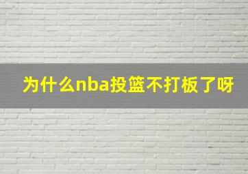 为什么nba投篮不打板了呀