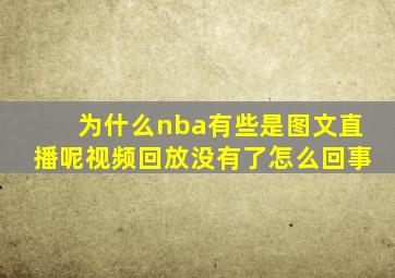 为什么nba有些是图文直播呢视频回放没有了怎么回事