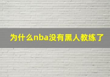 为什么nba没有黑人教练了