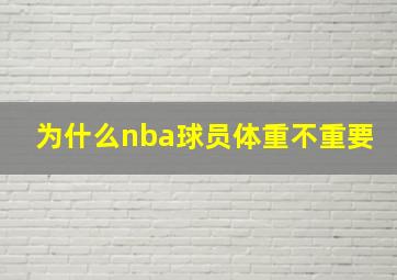 为什么nba球员体重不重要