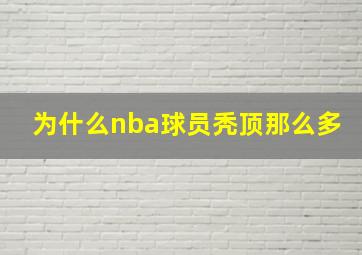 为什么nba球员秃顶那么多