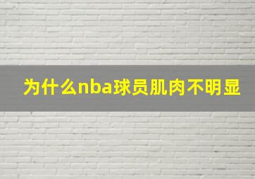 为什么nba球员肌肉不明显