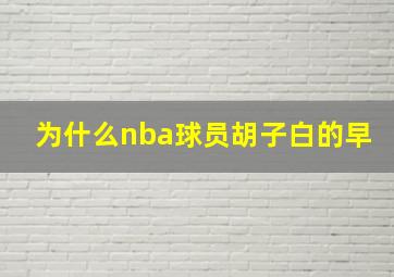 为什么nba球员胡子白的早