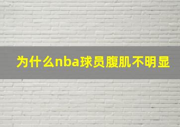 为什么nba球员腹肌不明显