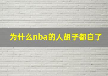 为什么nba的人胡子都白了