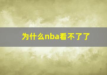 为什么nba看不了了