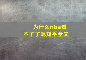 为什么nba看不了了呢知乎全文