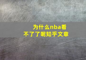 为什么nba看不了了呢知乎文章