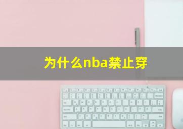 为什么nba禁止穿