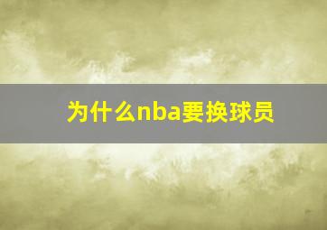 为什么nba要换球员