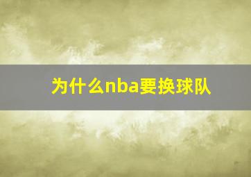 为什么nba要换球队