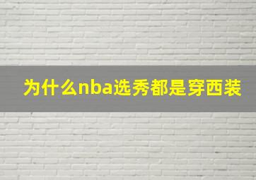 为什么nba选秀都是穿西装