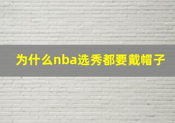 为什么nba选秀都要戴帽子