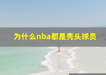 为什么nba都是秃头球员