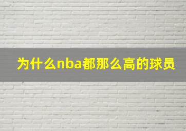 为什么nba都那么高的球员