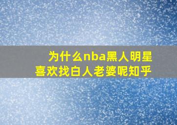 为什么nba黑人明星喜欢找白人老婆呢知乎